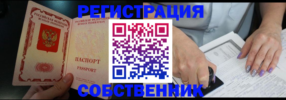 временная регистрация собственник в Челябинске